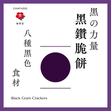 將圖片載入圖庫檢視器 CHAFADO Black Grains Cracker丨椿華堂 黑鑽脆餅
