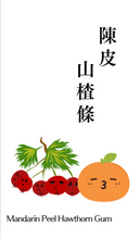 將圖片載入圖庫檢視器 CHAFADO Mandarin Peel Hawthorn Gum【New Product】丨椿華堂 陳皮山楂條【新產品】