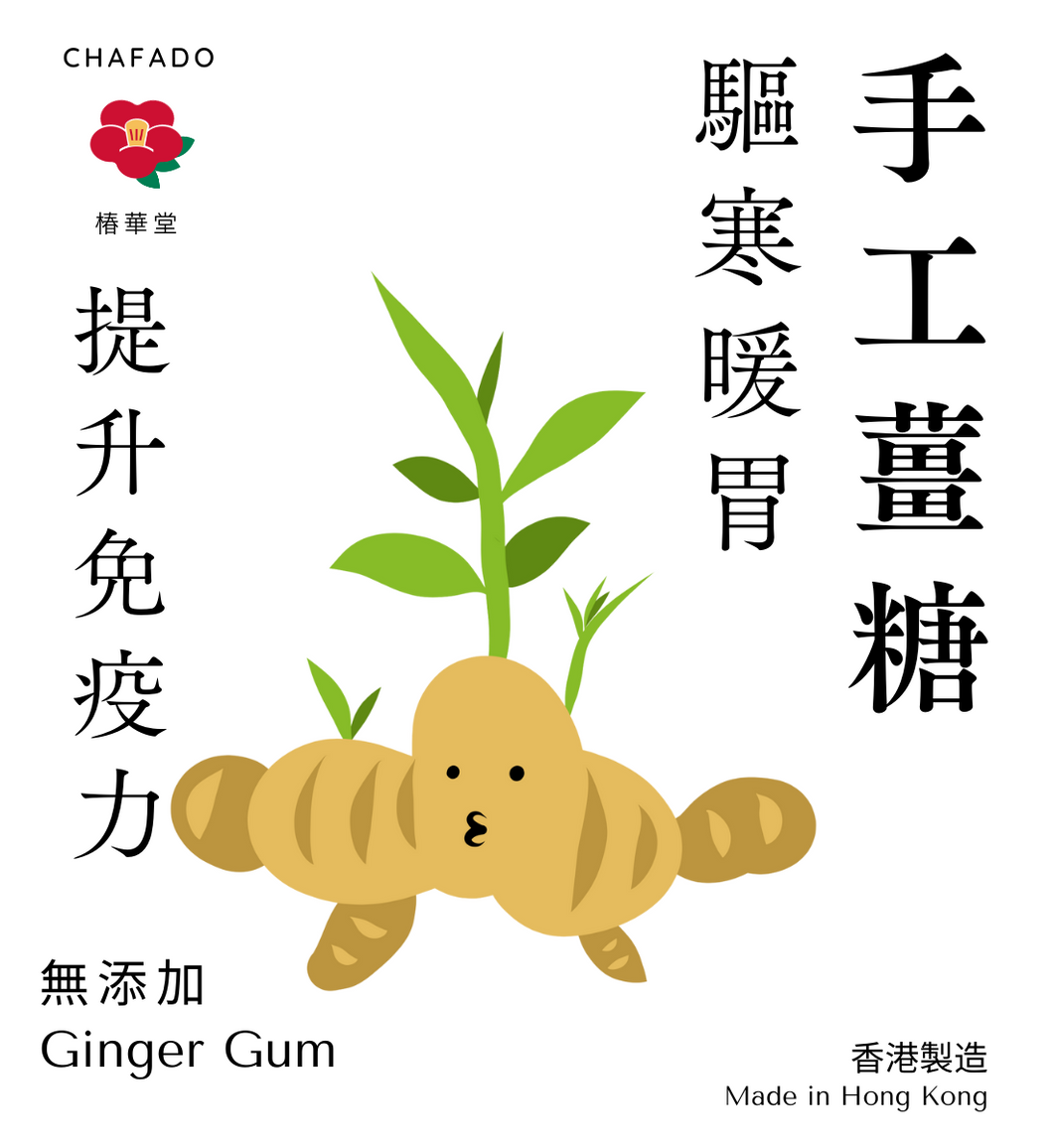 CHAFADO Ginger Gum丨椿華堂 手工薑糖