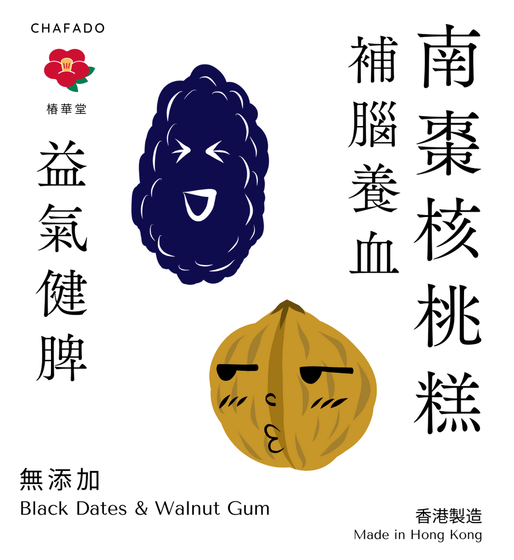 CHAFADO Black Dates & Walnut Gum丨椿華堂 南棗核桃糕