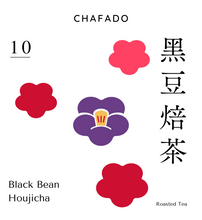 將圖片載入圖庫檢視器 CHAFADO 10 Black Bean Houjicha | 椿華堂 10 黑豆焙茶
