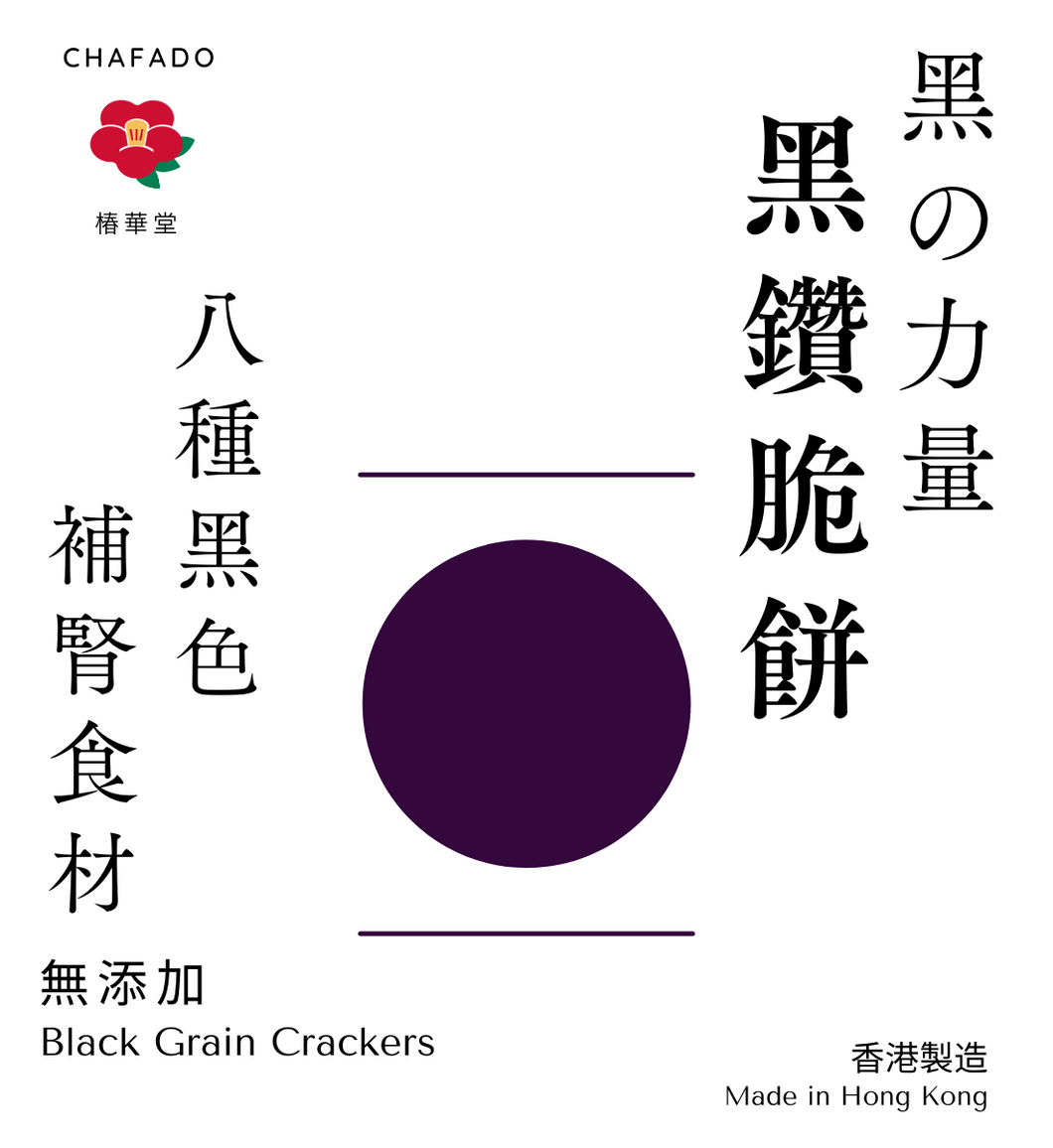 CHAFADO Black Grains Cracker丨椿華堂 黑鑽脆餅