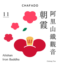 將圖片載入圖庫檢視器 CHAFADO 11 Dark-Roasted Alishan Iron Buddha Oolong Dusk | 椿華堂 11 臺灣烘焙鐵觀音 朝霞