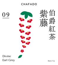 將圖片載入圖庫檢視器 CHAFADO 09 Divine Earl Grey|椿華堂 09 伯爵紅茶 紫藤