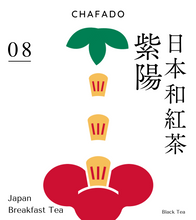 將圖片載入圖庫檢視器 CHAFADO 08 Japan Breakfast Tea |椿華堂 08 日本和紅茶 紫陽