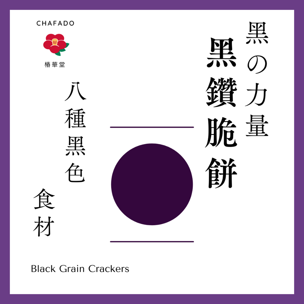 CHAFADO Black Grains Cracker丨椿華堂 黑鑽脆餅
