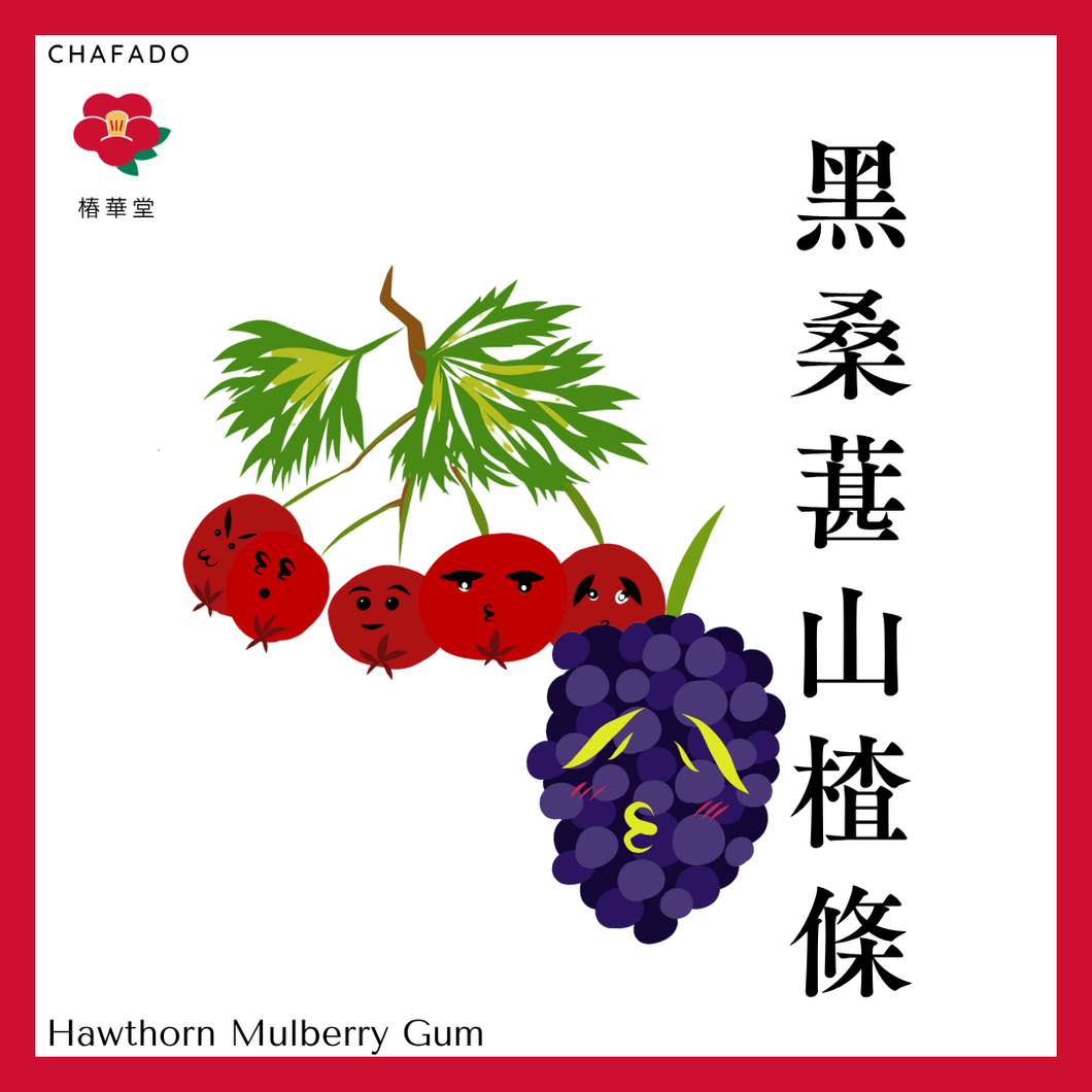 CHAFADO Mulberry Hawthorn Gum丨椿華堂 黑桑葚野山楂條