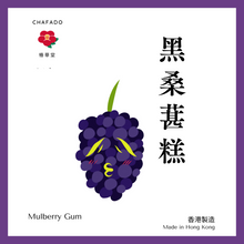 將圖片載入圖庫檢視器 CHAFADO Mulberry Gum丨椿華堂 黑桑葚糕
