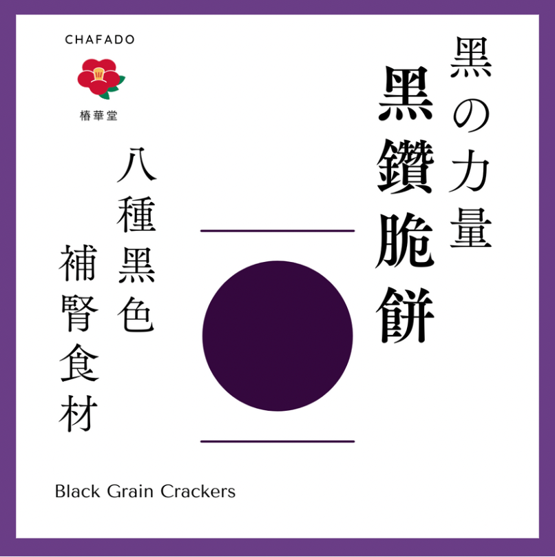 CHAFADO Black Grains Cracker丨椿華堂 黑鑽脆餅