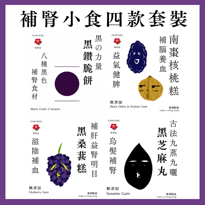 Kidney, Hair, and Eye Health Snacks Set 補腎四款小食套裝