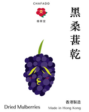 將圖片載入圖庫檢視器 Dried Mulberry 黑桑椹乾【養顏滋補 】
