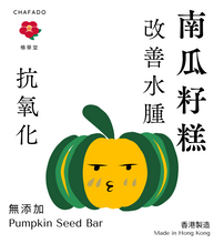 將圖片載入圖庫檢視器 CHAFADO Pumpkin Seed Bar丨椿華堂 南瓜籽糕
