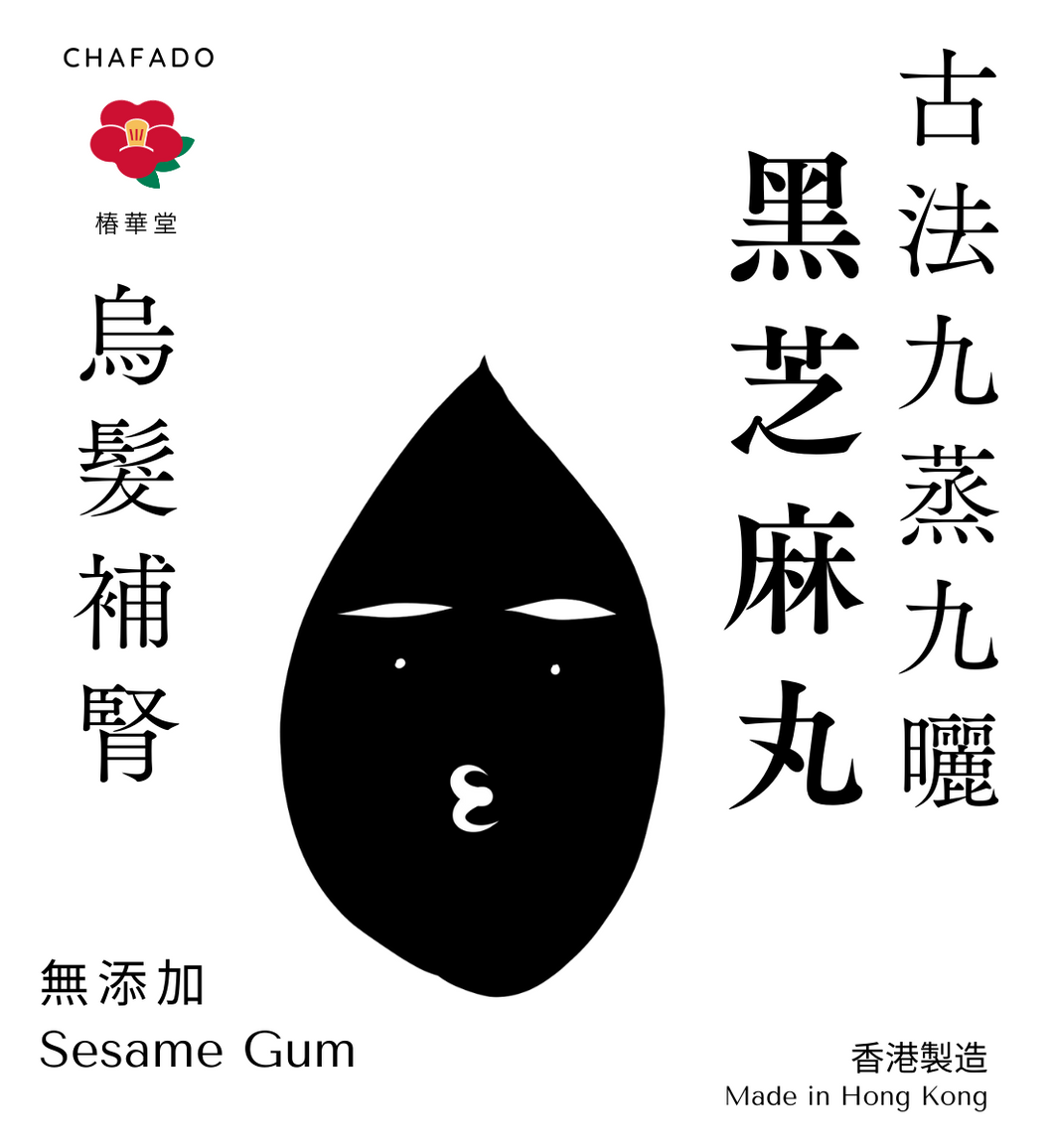CHAFADO Black Sesame Gum丨椿華堂 【古法九蒸九曬】黑芝麻丸