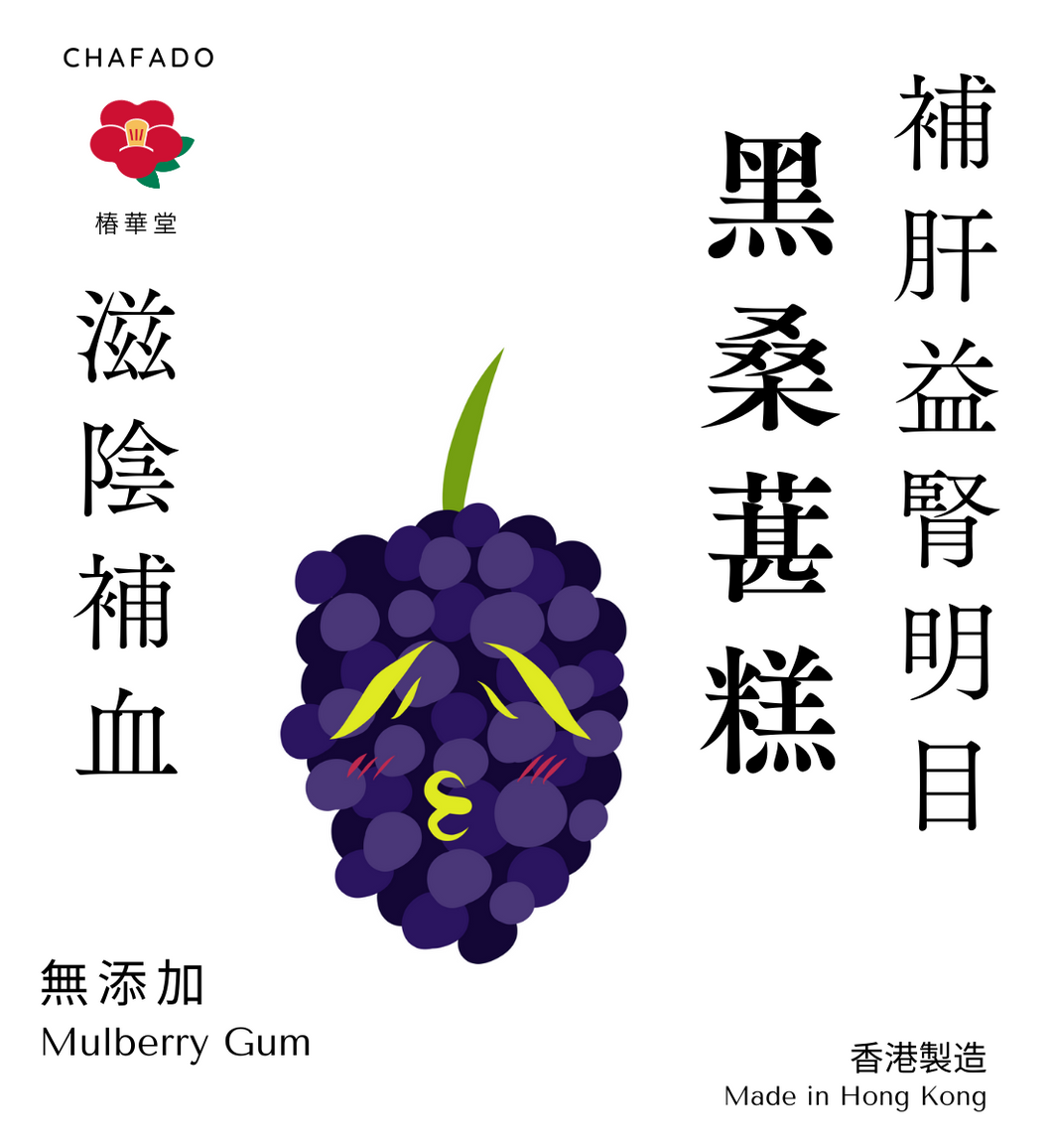 CHAFADO Mulberry Gum丨椿華堂 黑桑葚糕