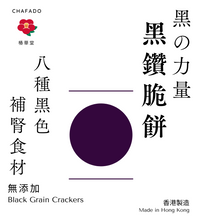 將圖片載入圖庫檢視器 CHAFADO Black Grains Cracker丨椿華堂 黑鑽脆餅
