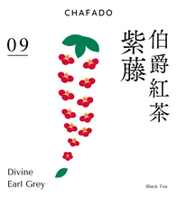將圖片載入圖庫檢視器 CHAFADO 09 Divine Earl Grey｜椿華堂 09 伯爵紅茶 紫藤
