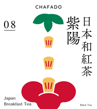 將圖片載入圖庫檢視器 CHAFADO 08 Japan Breakfast Tea ｜椿華堂 08 日本和紅茶  紫陽
