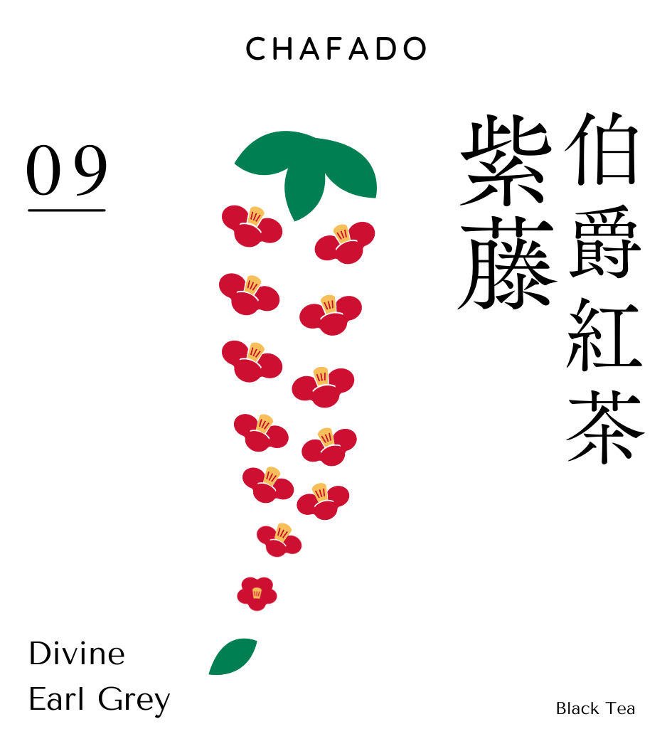 CHAFADO 09 Divine Earl Grey｜椿華堂 09 伯爵紅茶 紫藤