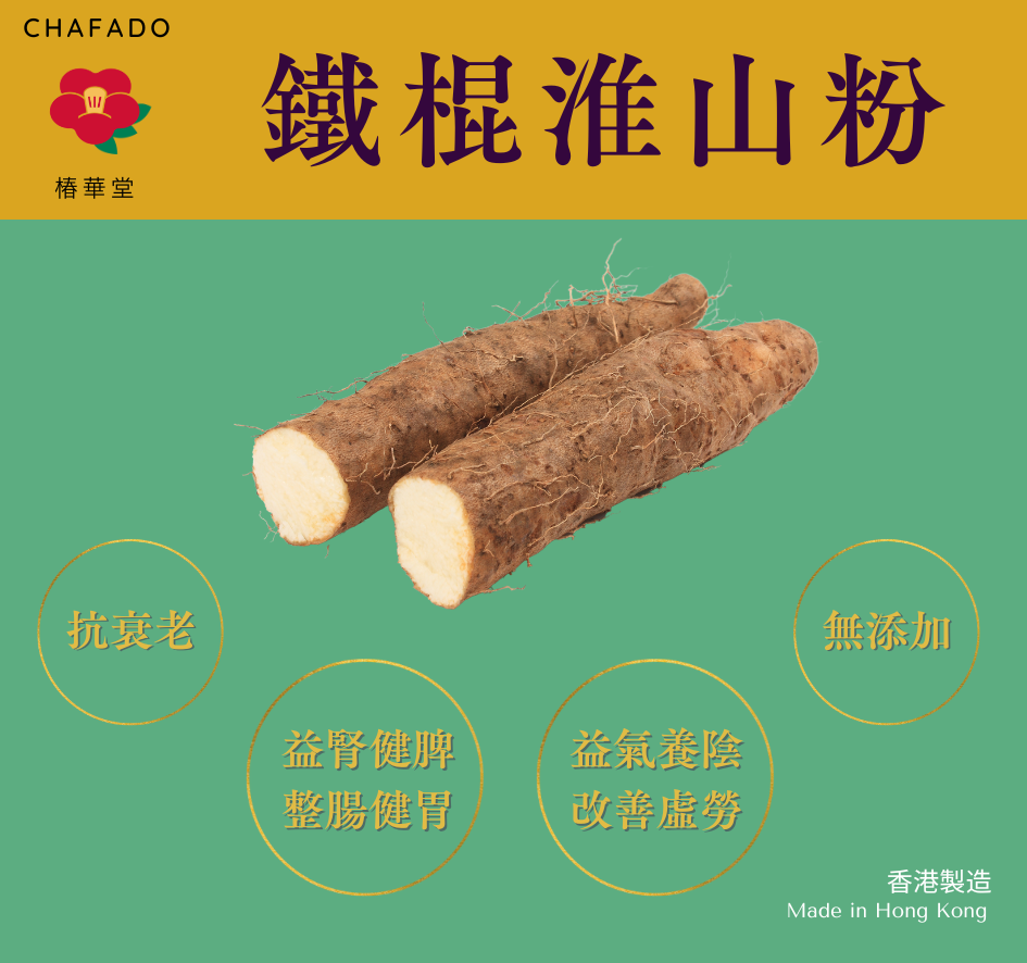 CHAFADO Chinese Yam Powder丨椿華堂 鐵棍淮山粉