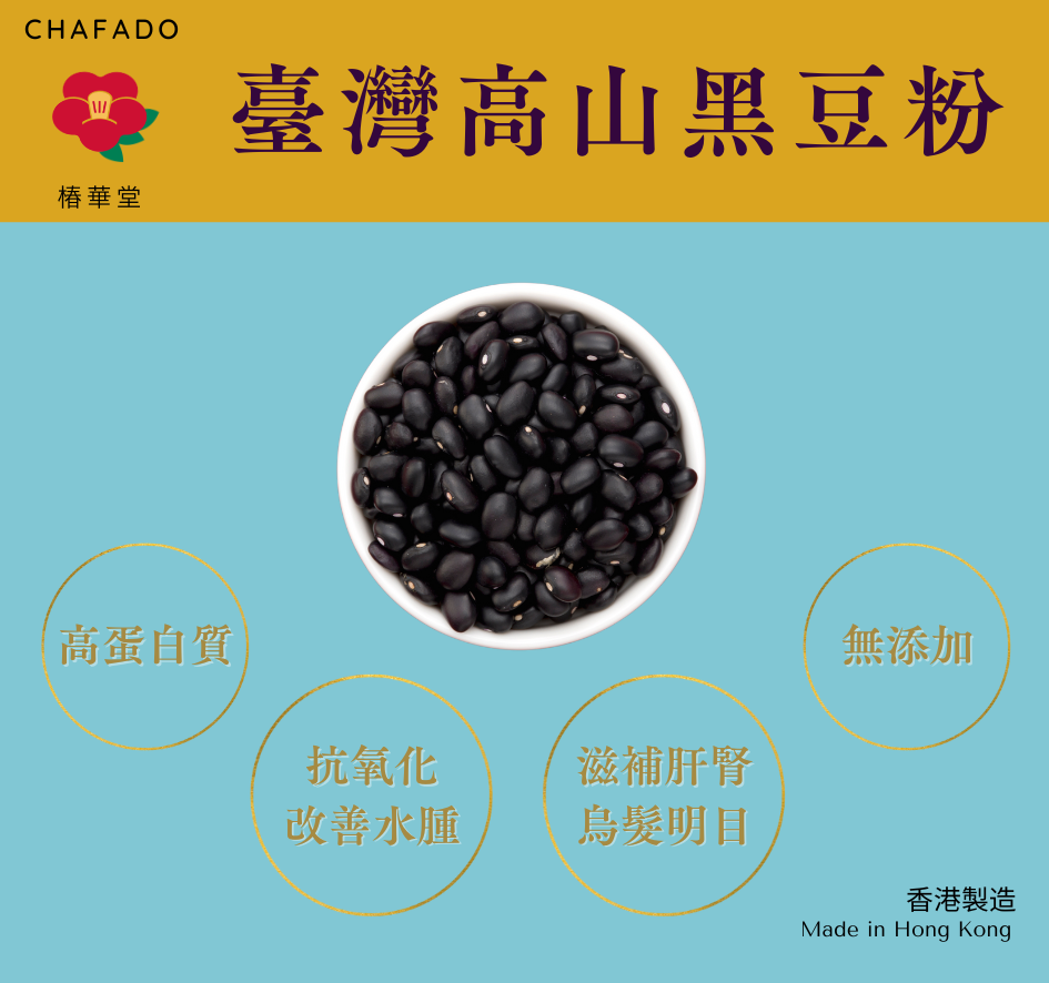 CHAFADO Taiwan Black Bean Powder丨椿華堂 臺灣高山黑豆粉